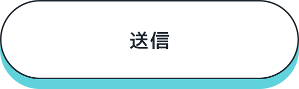 送信する